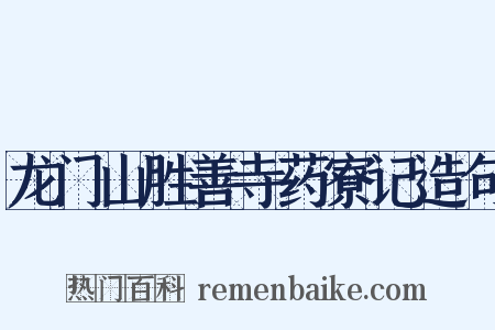 龙门山胜善寺药寮记造句是什么意思的图片